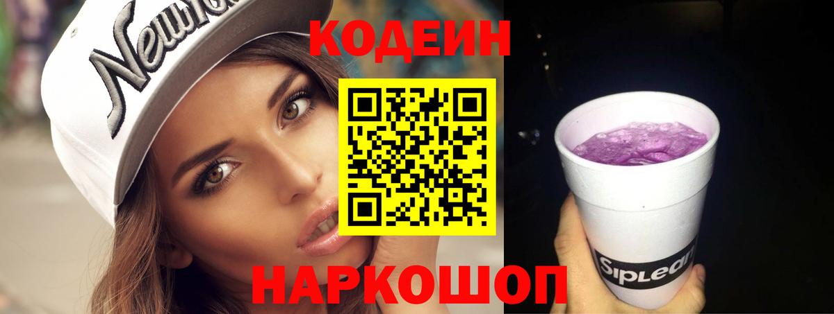Кодеин Purple Drank  Вход с VPN  Сатка  Codein Purple Drank 